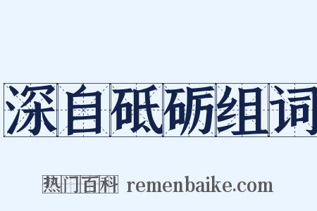 深自砥砺组词是什么意思的图片